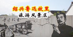 用大屌捅逼视频中国绍兴-鲁迅故里旅游风景区
